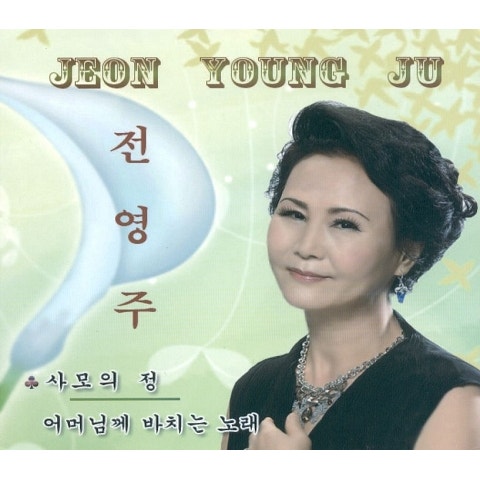 전영주 사모의 정 자켓