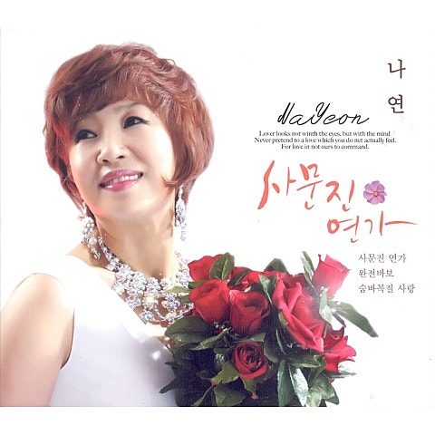 나연 사문진 연가 자켓