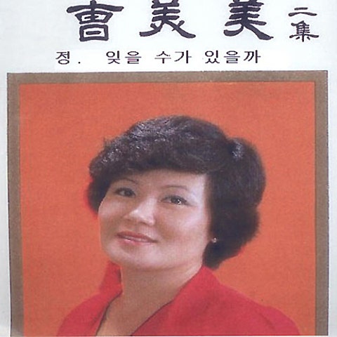 조미미 산장의 여인 자켓