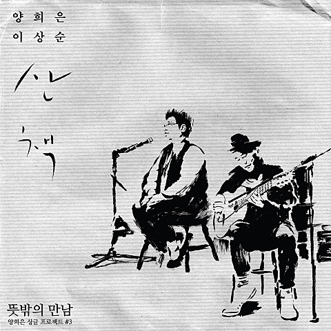 양희은 산책(With 이상순) 자켓