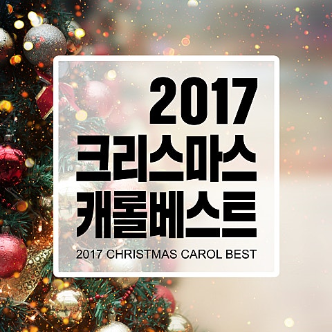 캐롤 산타 할아버지 우리 마을에 오시네 자켓