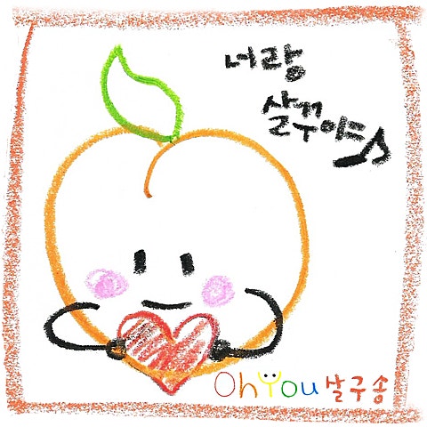 오유(Oh!You) 살구송 자켓