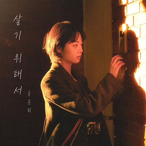 순순희 살기 위해서 자켓