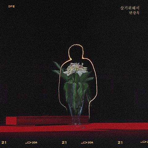 반광옥 살기 위해서(드라마 자켓