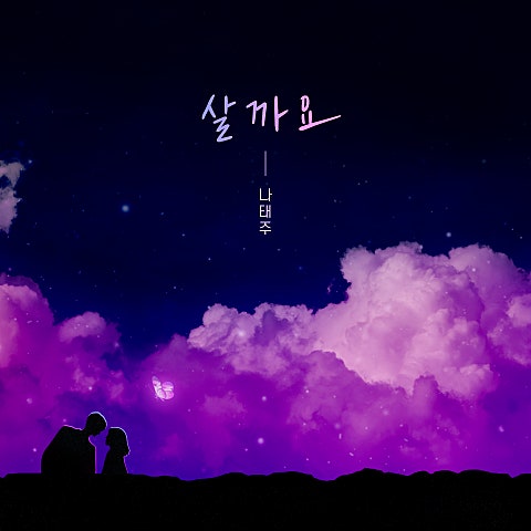 나태주 살까요 자켓