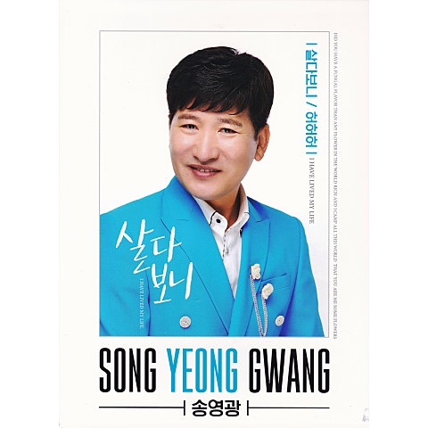 송영광 살다 보니 자켓