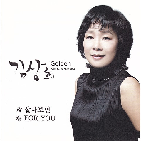 김상희 살다 보면 자켓