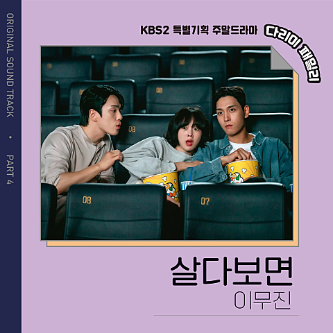 이무진 살다 보면 (드라마 자켓