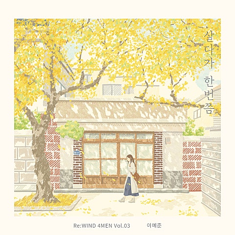 이예준 살다가 한 번쯤 자켓