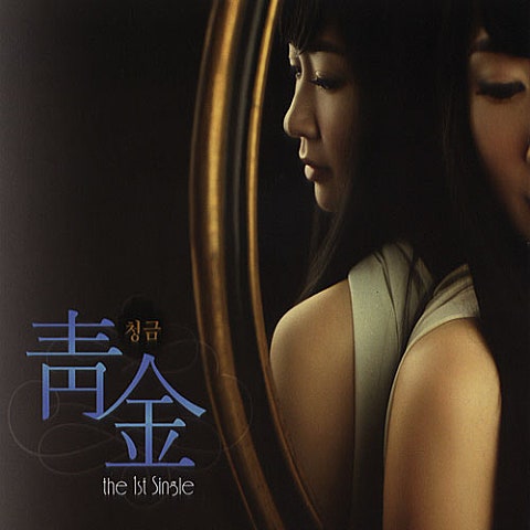 청금 살래 살래 자켓