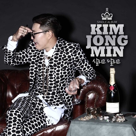 김종민 살리고 달리고 자켓