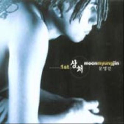 문명진 상처 자켓