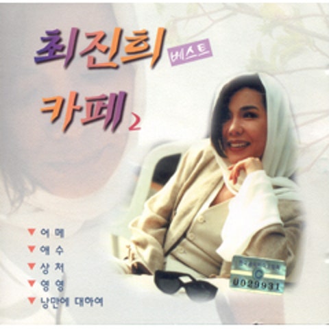 최진희 상처 자켓