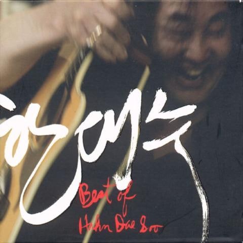 한대수 상처 자켓