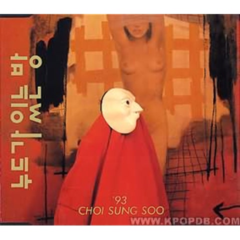 최성수 상처 자켓