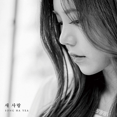 송하예 새 사랑 자켓