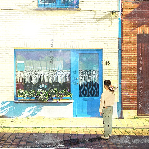 정동원 생각이 난다 (원곡 #안녕) 자켓