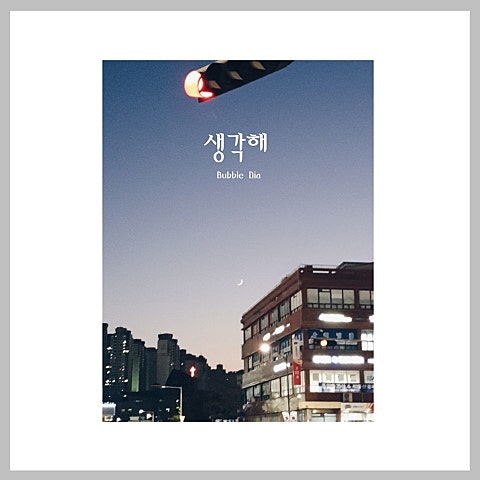 버블디아 생각해 자켓