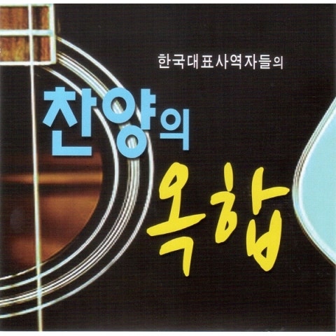 장욱조 생명나무(갈보리언덕에) 자켓