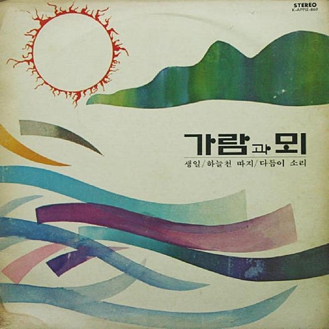 가람과뫼 생일 자켓