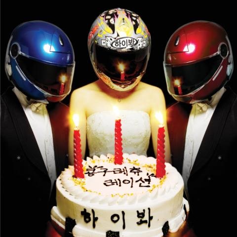 하이봐 생일 자켓