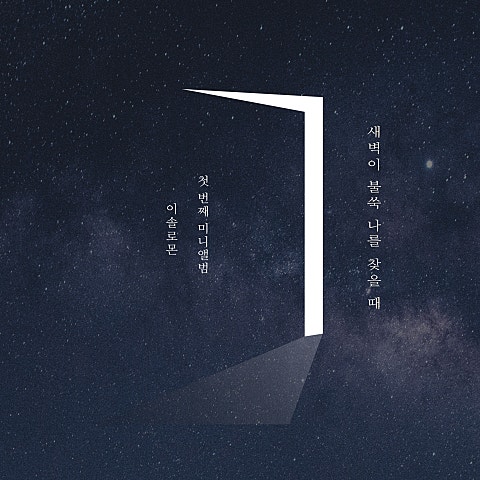 이솔로몬 생일 자켓