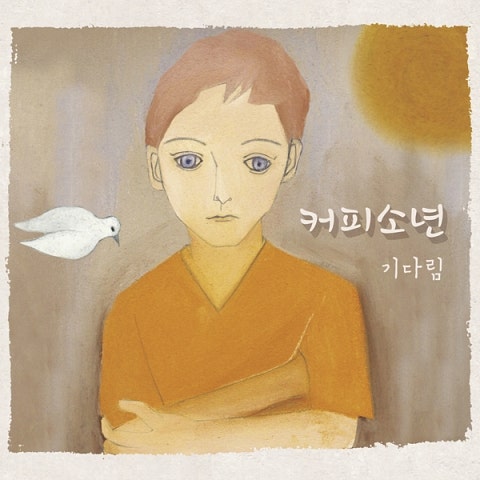 커피소년 생일 축하합니다 자켓