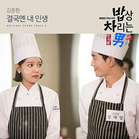 김종환 결국엔 내 인생(드라마 자켓