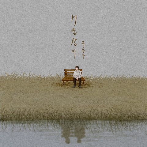 유승우 서울살이 자켓