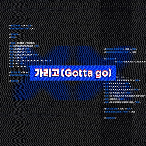 가라고(Gotta Go) (드라마
