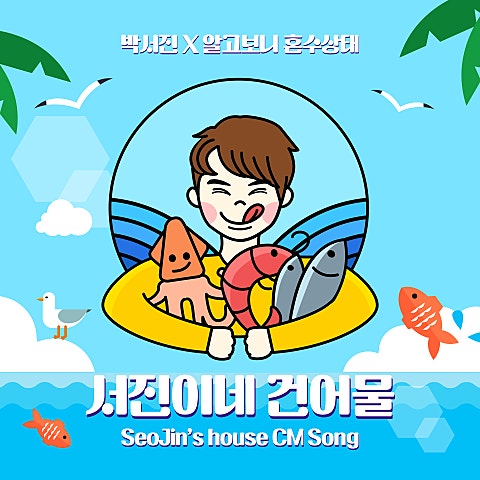 박서진 서진이네 건어물 자켓