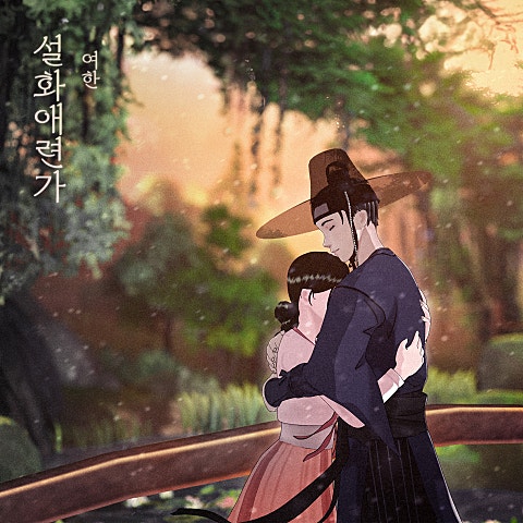 여한 설화애련가 자켓