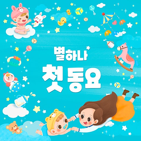 동요 섬 집 아기 자켓