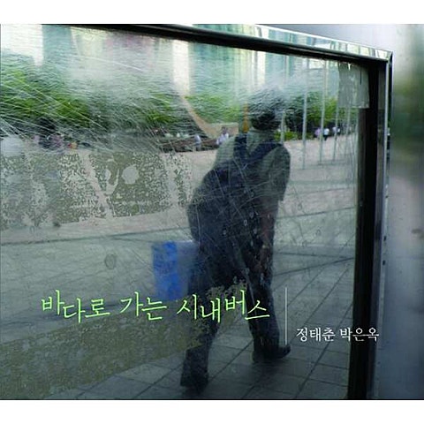 정태춘,박은옥 섬진강 박 시인 자켓