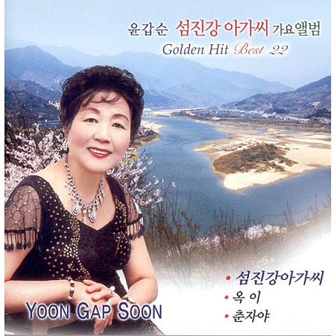 윤갑순 섬진강 아가씨 자켓