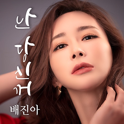 배진아 계절 끝에 달린 인생 자켓