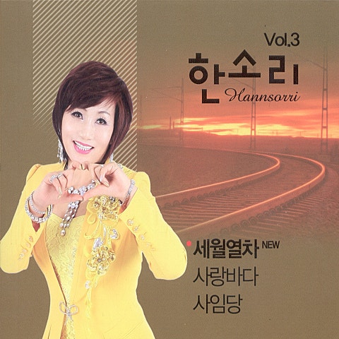 한소리 세월 열차 자켓