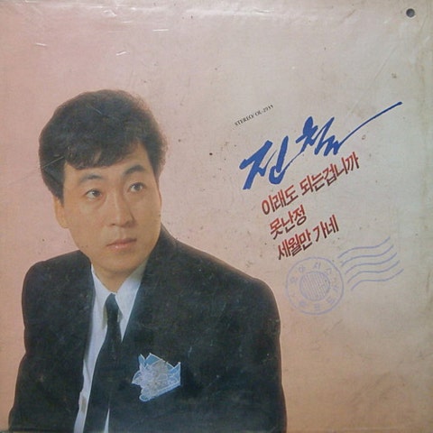 진철 세월만 가네 자켓