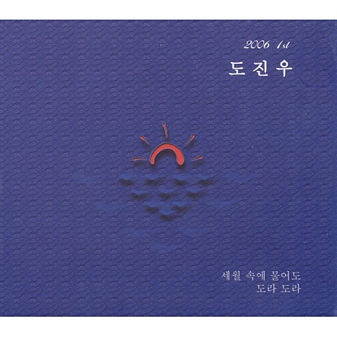 도진우 세월속에 물어도 자켓