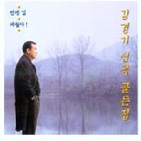 김경기 세월아 자켓