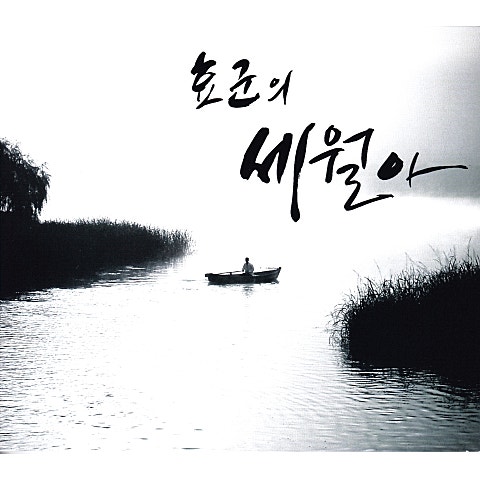 효군 세월아 자켓