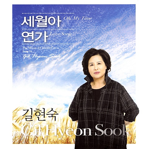 길현숙 세월아 자켓