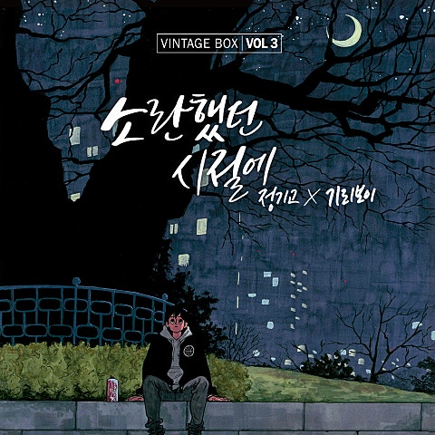 기리보이,정기고 소란했던 시절에 앨범 자켓