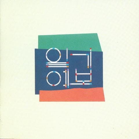 일기예보 아 또 꿈꾸네 자켓