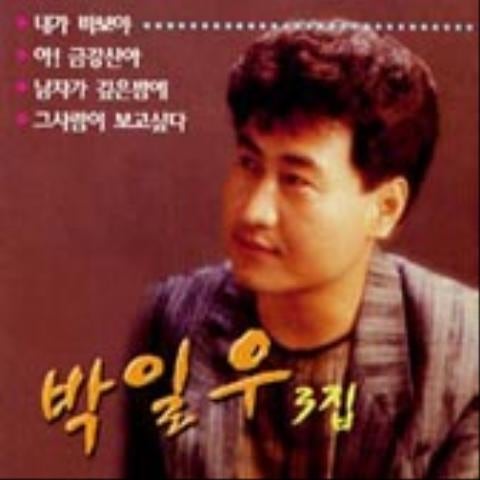 박일우 아! 금강산아 자켓