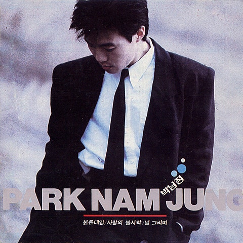 박남정 아! 바람이여 자켓