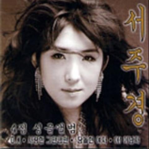 서주경 아! 이 남자 자켓