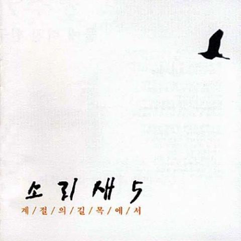 소리새 계절의 길목에서 자켓