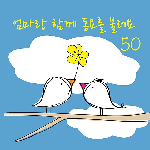 동요 아가씨들아 자켓