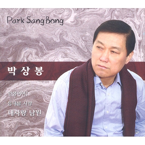 박상봉 아내 자켓